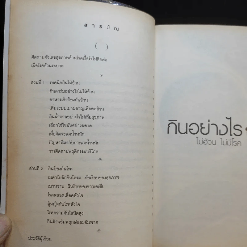 กินอย่างไร ไม่อ้วน ไม่มีโรค - ศัลยา คงสมบูรณ์เวช รูปที่ 9