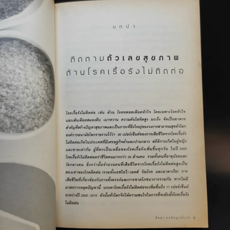 กินอย่างไร ไม่อ้วน ไม่มีโรค - ศัลยา คงสมบูรณ์เวช รูปที่ 10