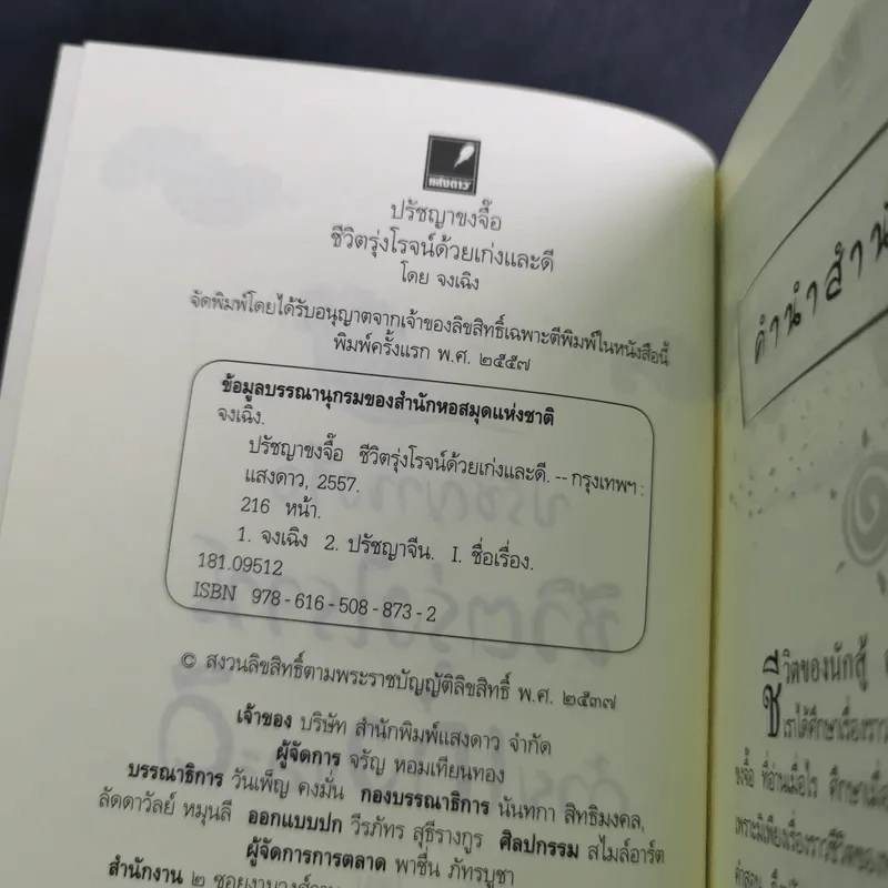 ปรัชญาขงจื้อ ชีวิตรุ่งโรจน์ด้วยเก่งและดี - จงเฉิง รูปที่ 9