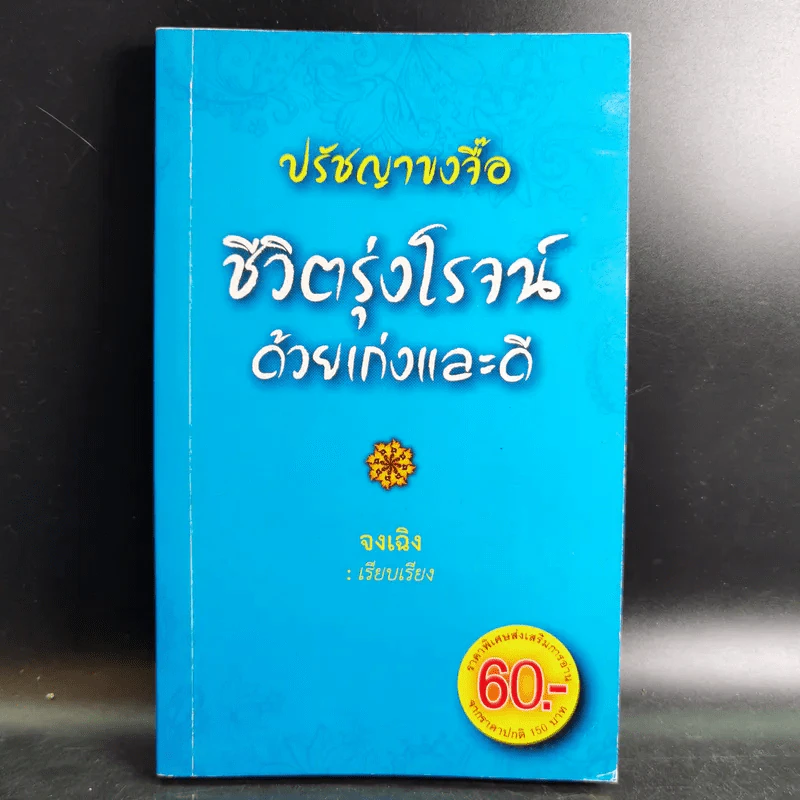ปรัชญาขงจื้อ ชีวิตรุ่งโรจน์ด้วยเก่งและดี - จงเฉิง รูปที่ 1