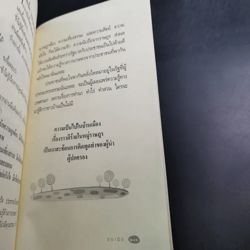 ปรัชญาขงจื้อ ชีวิตรุ่งโรจน์ด้วยเก่งและดี - จงเฉิง รูปที่ 16