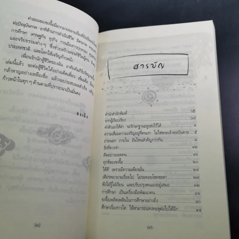 ปรัชญาขงจื้อ ชีวิตรุ่งโรจน์ด้วยเก่งและดี - จงเฉิง รูปที่ 12