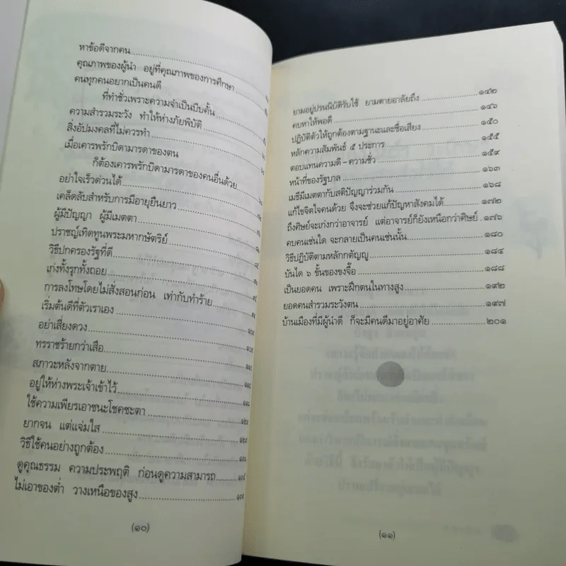 ปรัชญาขงจื้อ ชีวิตรุ่งโรจน์ด้วยเก่งและดี - จงเฉิง รูปที่ 13