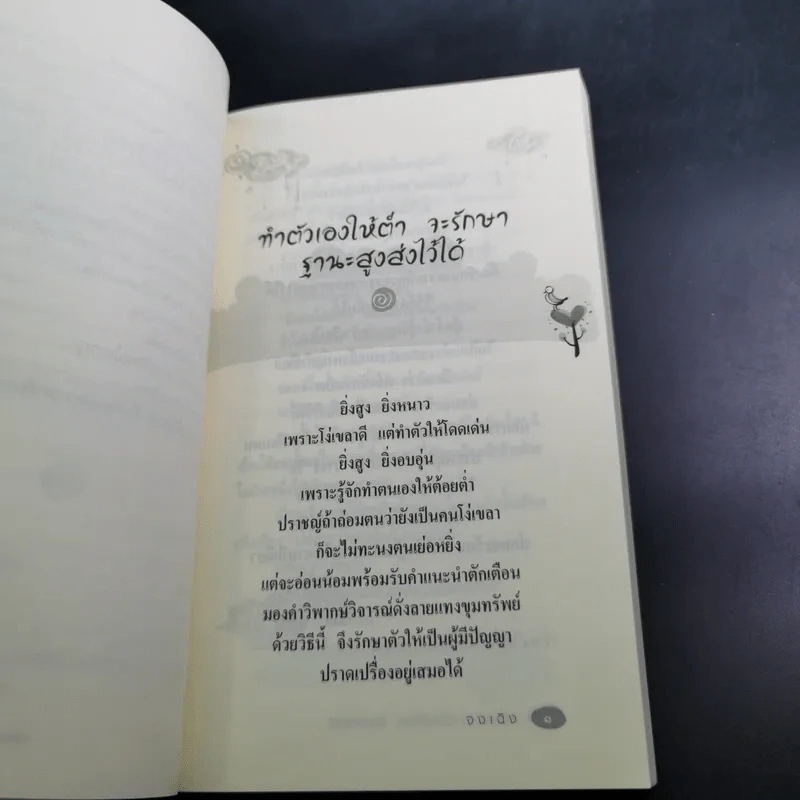 ปรัชญาขงจื้อ ชีวิตรุ่งโรจน์ด้วยเก่งและดี - จงเฉิง รูปที่ 14