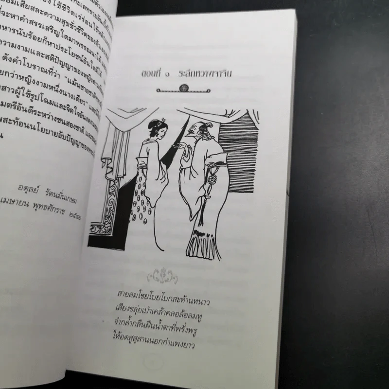 หวางเจาจิน - อดุลย์ รัตนมั่นเกษม รูปที่ 10