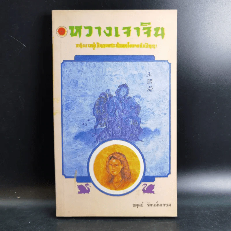หวางเจาจิน - อดุลย์ รัตนมั่นเกษม รูปที่ 1