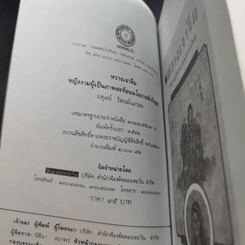 หวางเจาจิน - อดุลย์ รัตนมั่นเกษม รูปที่ 7