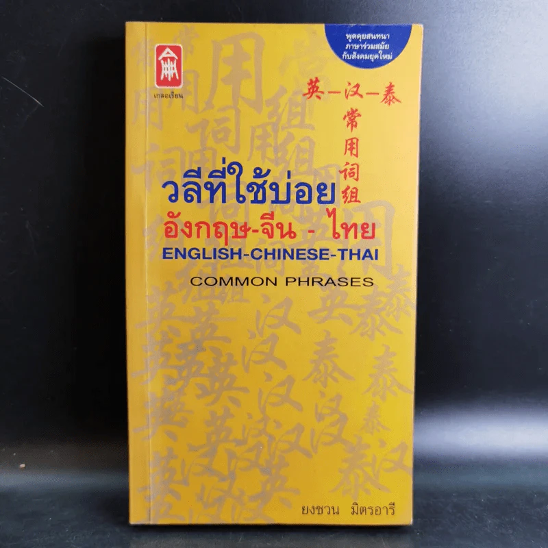 วลีที่ใช้บ่อย อังกฤษ-จีน-ไทย - ยงชวน มิตรอารี รูปที่ 1
