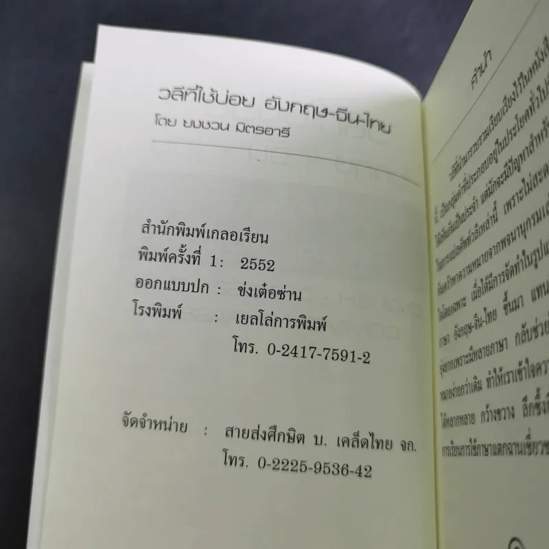 วลีที่ใช้บ่อย อังกฤษ-จีน-ไทย - ยงชวน มิตรอารี รูปที่ 8