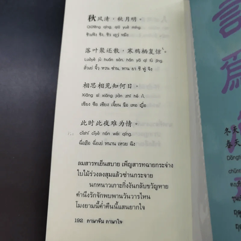 ภาษาจีน ภาษาใจ - ยงชวน มิตรอารี รูปที่ 14