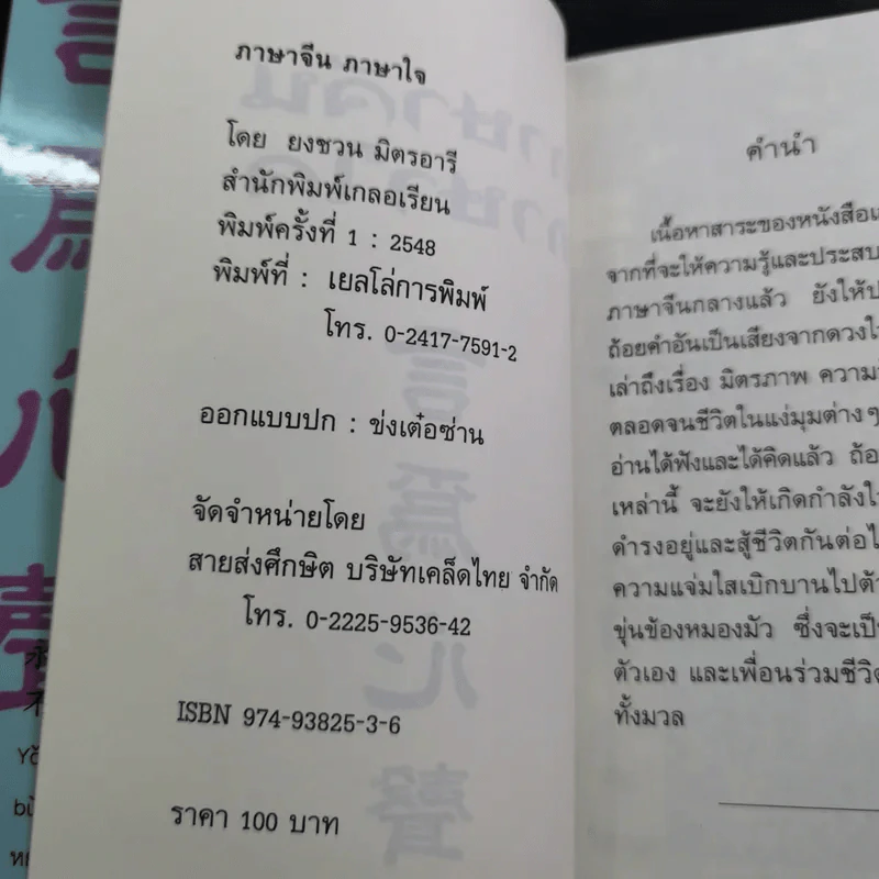 ภาษาจีน ภาษาใจ - ยงชวน มิตรอารี รูปที่ 9