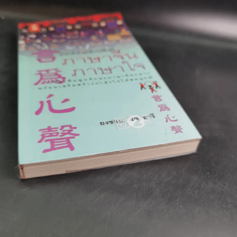 ภาษาจีน ภาษาใจ - ยงชวน มิตรอารี รูปที่ 5