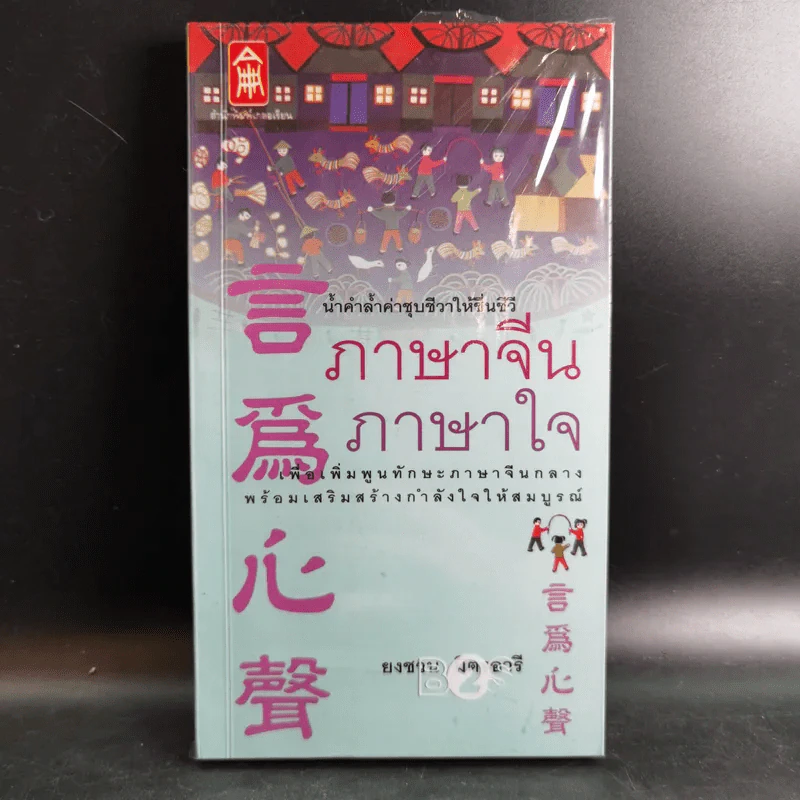 ภาษาจีน ภาษาใจ - ยงชวน มิตรอารี รูปที่ 1