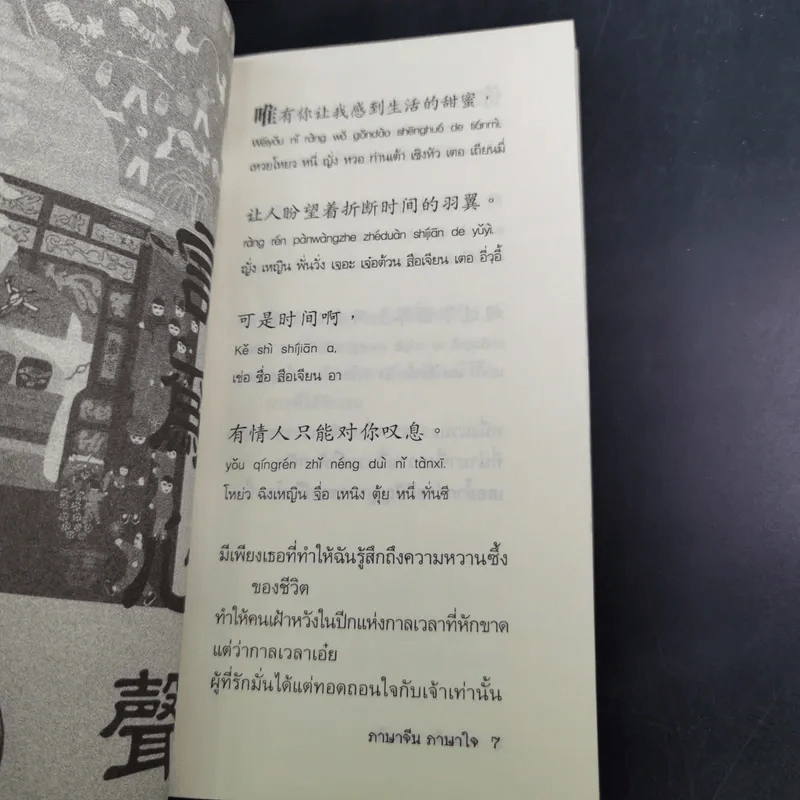 ภาษาจีน ภาษาใจ - ยงชวน มิตรอารี รูปที่ 11