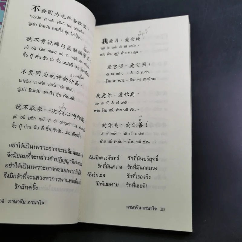 ภาษาจีน ภาษาใจ - ยงชวน มิตรอารี รูปที่ 12