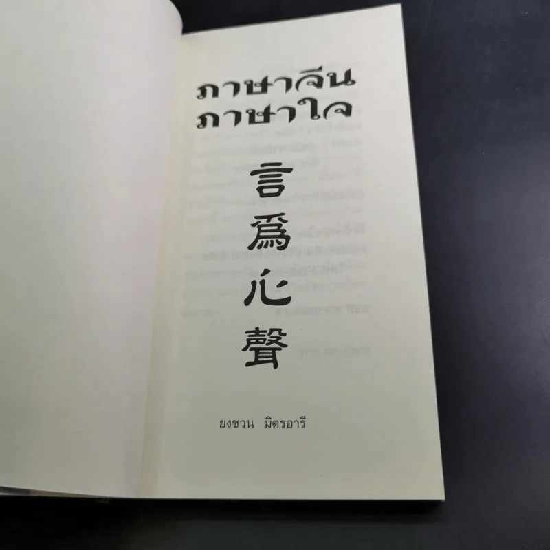 ภาษาจีน ภาษาใจ - ยงชวน มิตรอารี รูปที่ 8