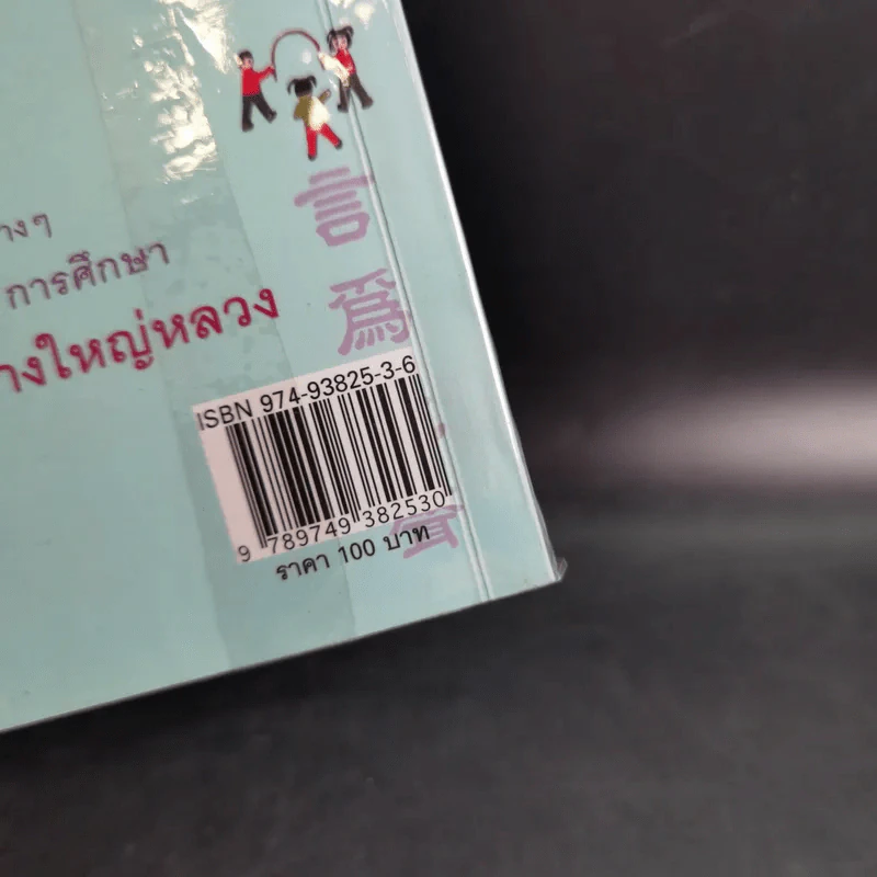 ภาษาจีน ภาษาใจ - ยงชวน มิตรอารี รูปที่ 3