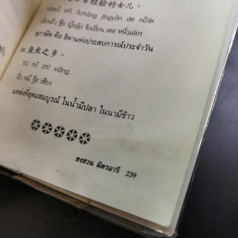 พูดจีนกลางในชีวิตประจำวัน - ยงชวน มิตรอารี รูปที่ 12
