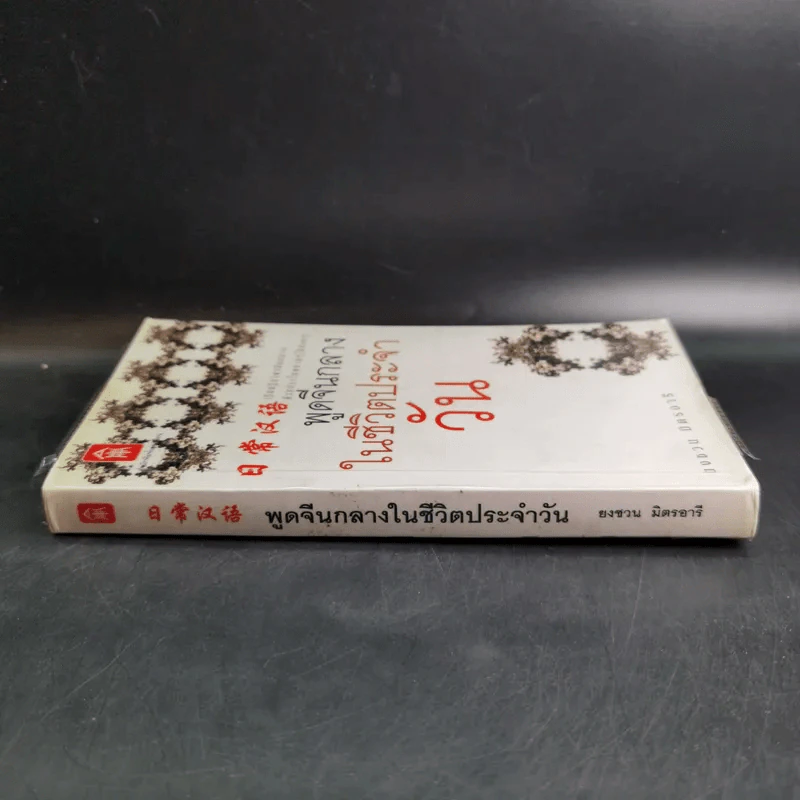 พูดจีนกลางในชีวิตประจำวัน - ยงชวน มิตรอารี รูปที่ 3