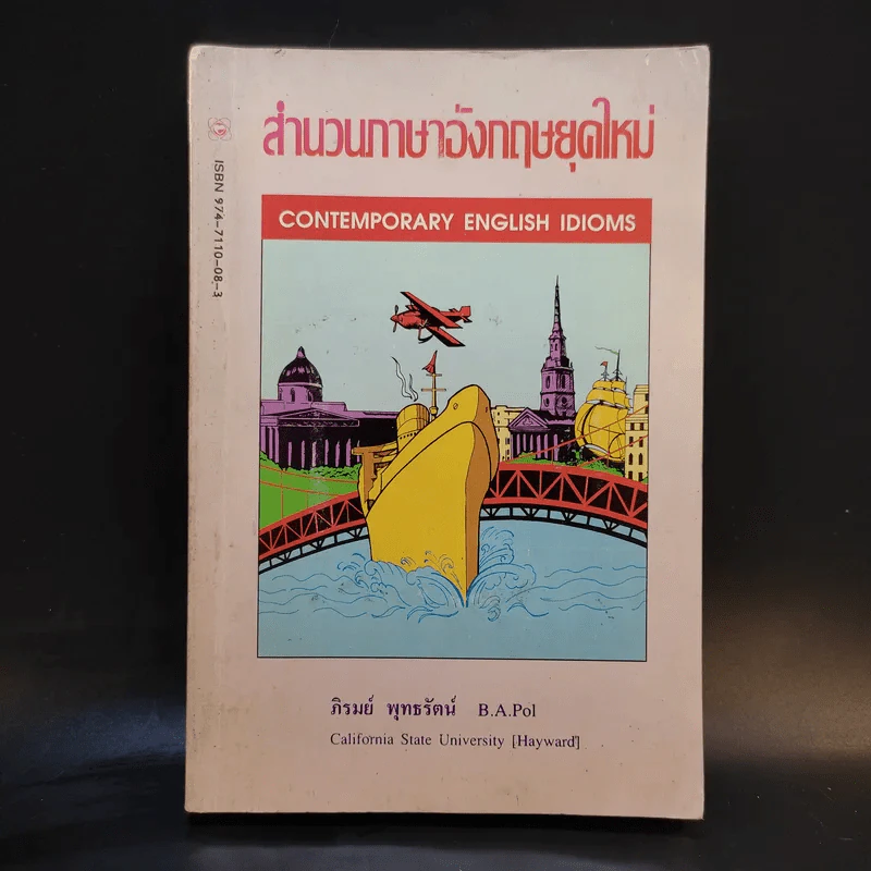 สำนวนภาษาอังกฤษยุคใหม่ - ภิรมย์ พุทธรัตน์ รูปที่ 1