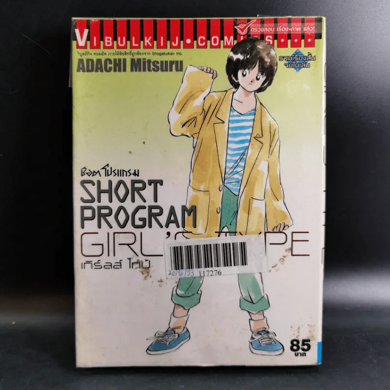 ช็อคโปรแกรม Short Program Girl's Type เกิร์ลล์ ไทป์ - Adachi Mitsuru รูปที่ 1