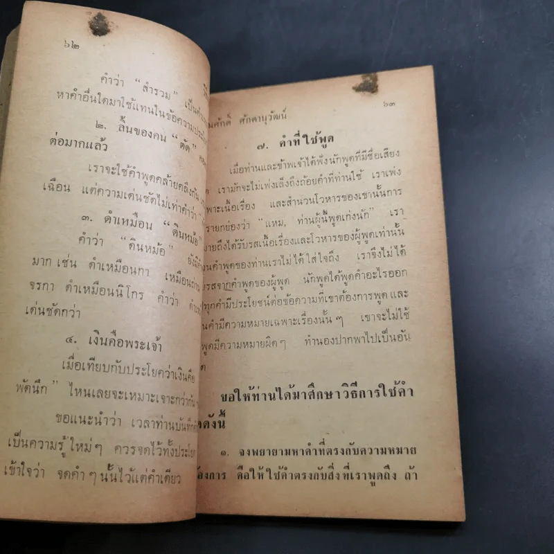 วิธีพูดชนะใจคน - พูนศักดิ์ ศักดานุวัฒน์ รูปที่ 12