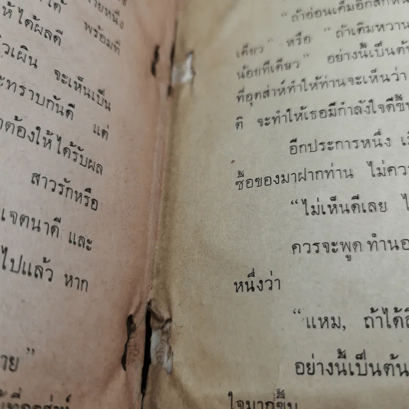 วิธีพูดชนะใจคน - พูนศักดิ์ ศักดานุวัฒน์ รูปที่ 14