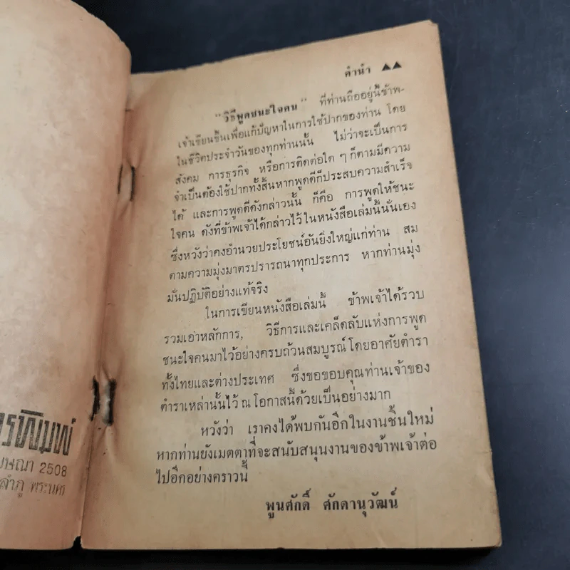 วิธีพูดชนะใจคน - พูนศักดิ์ ศักดานุวัฒน์ รูปที่ 9