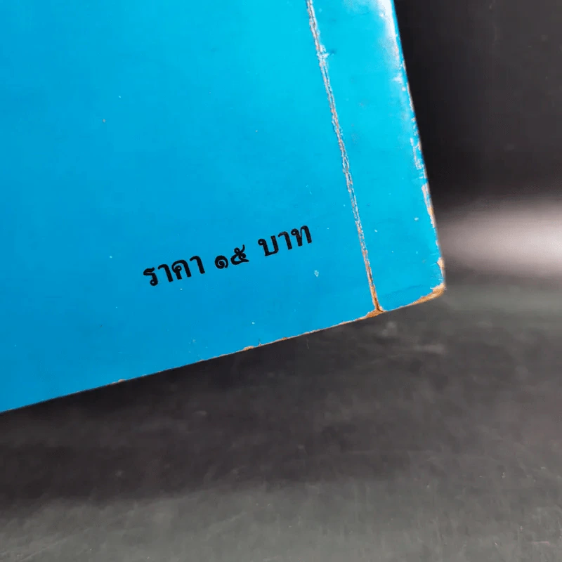 เมื่อคุณตาคุณยายยังเด็ก เล่ม 1 - ทิพย์วาณี สนิทวงศ์ฯ รูปที่ 3