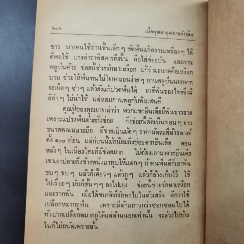 เมื่อคุณตาคุณยายยังเด็ก เล่ม 1 - ทิพย์วาณี สนิทวงศ์ฯ รูปที่ 17