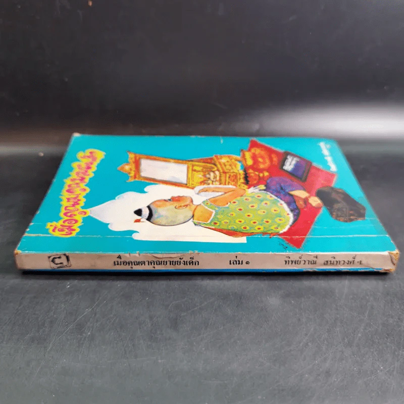 เมื่อคุณตาคุณยายยังเด็ก เล่ม 1 - ทิพย์วาณี สนิทวงศ์ฯ รูปที่ 4