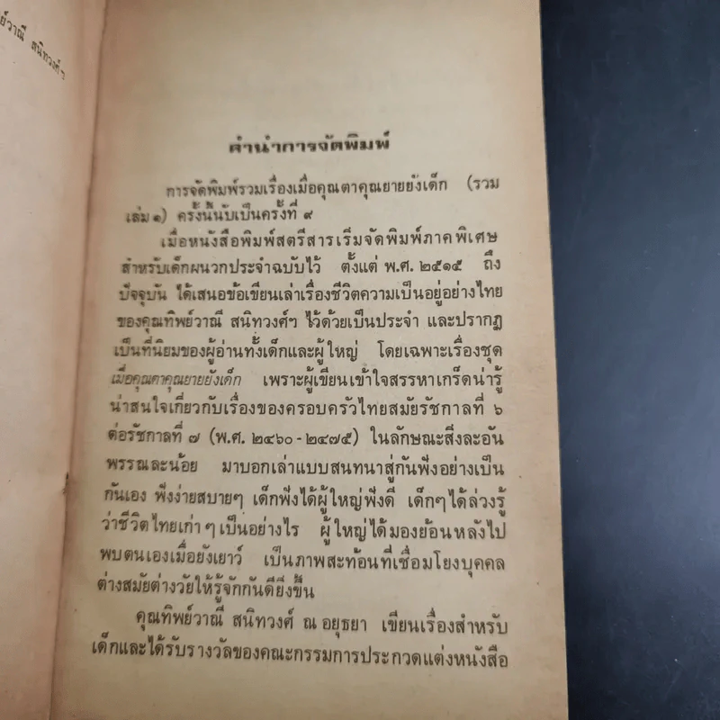 เมื่อคุณตาคุณยายยังเด็ก เล่ม 1 - ทิพย์วาณี สนิทวงศ์ฯ รูปที่ 9