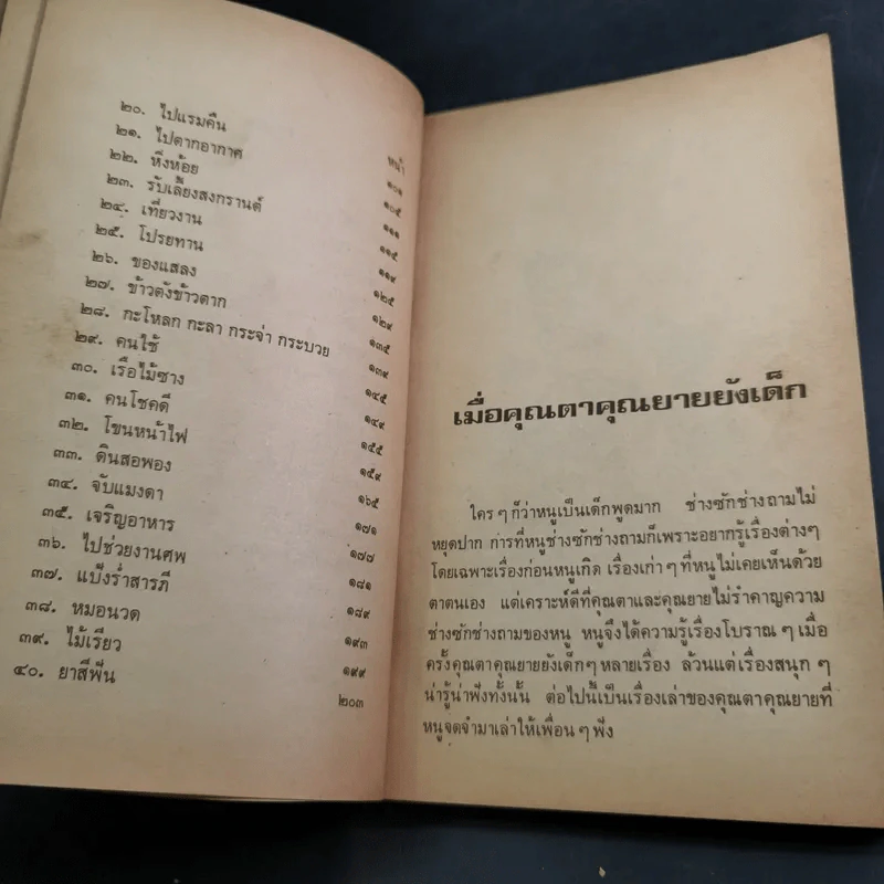 เมื่อคุณตาคุณยายยังเด็ก เล่ม 1 - ทิพย์วาณี สนิทวงศ์ฯ รูปที่ 14