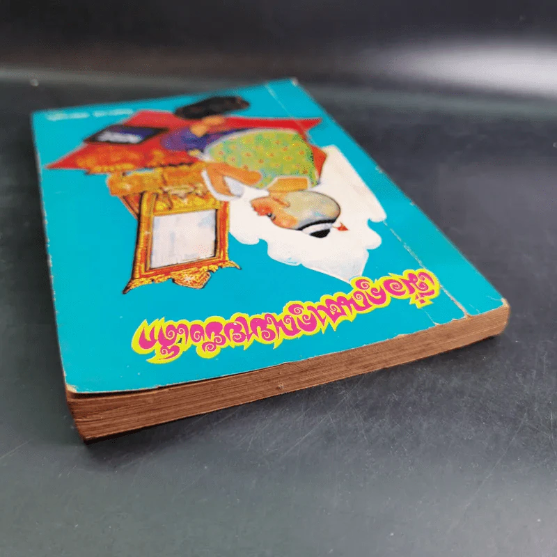 เมื่อคุณตาคุณยายยังเด็ก เล่ม 1 - ทิพย์วาณี สนิทวงศ์ฯ รูปที่ 7