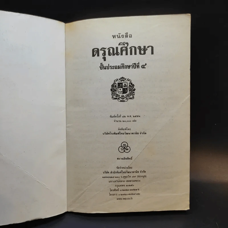 ดรุณศึกษา ชั้นประถมศึกษาปีที่ 4 รูปที่ 8