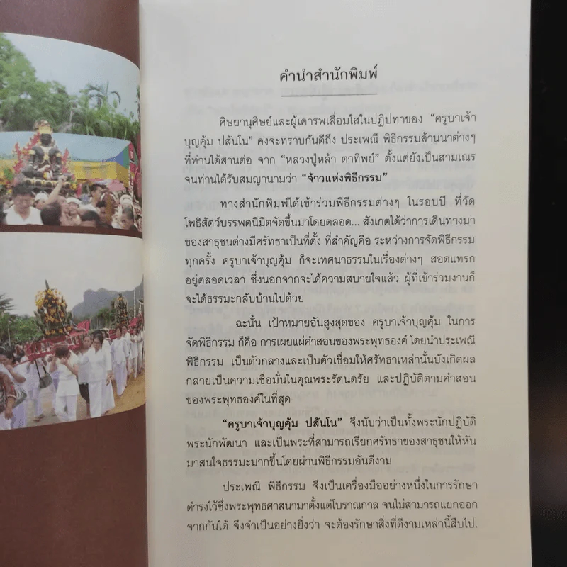 เทวดามาโปรด 2 - ครูบาเจ้าบุญคุ้ม ปสันโน รูปที่ 9