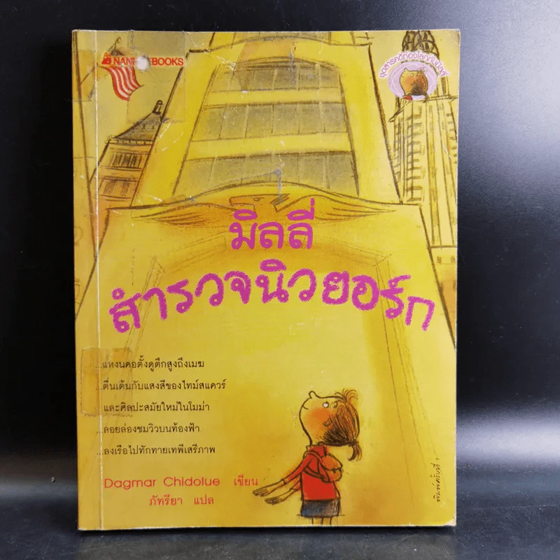 มิลลี่สำรวจนิวยอร์ก - Dagmar Chidolue รูปที่ 1