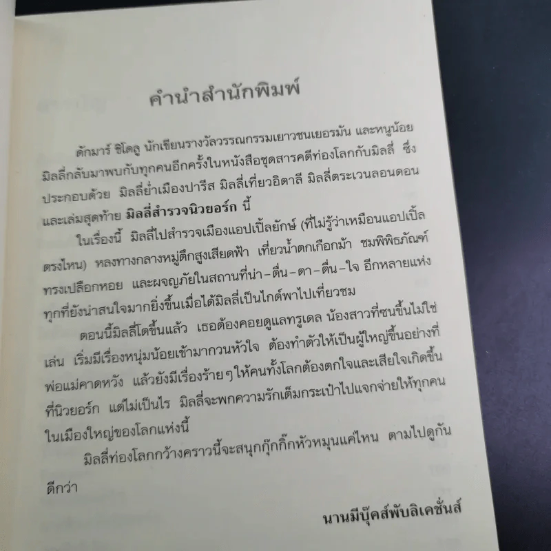 มิลลี่สำรวจนิวยอร์ก - Dagmar Chidolue รูปที่ 10