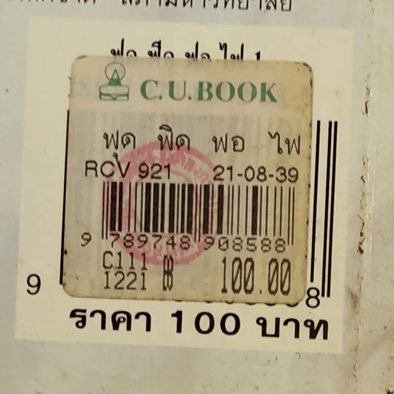 ฟุดฟิดฟอไฟ เล่ม 1 กับ แสงชัย สุนทรวัฒน์ - แสงชัย สุนทรวัฒน์ รูปที่ 15