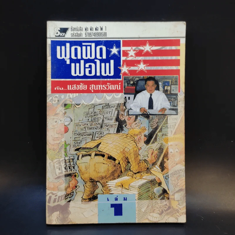 ฟุดฟิดฟอไฟ เล่ม 1 กับ แสงชัย สุนทรวัฒน์ - แสงชัย สุนทรวัฒน์ รูปที่ 1