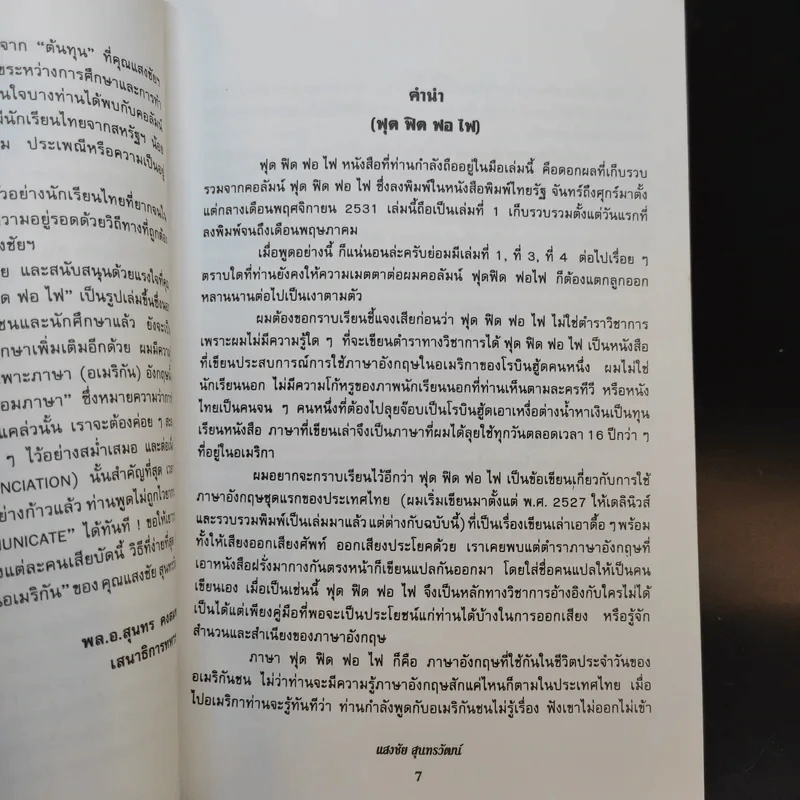 ฟุดฟิดฟอไฟ เล่ม 1 กับ แสงชัย สุนทรวัฒน์ - แสงชัย สุนทรวัฒน์ รูปที่ 10