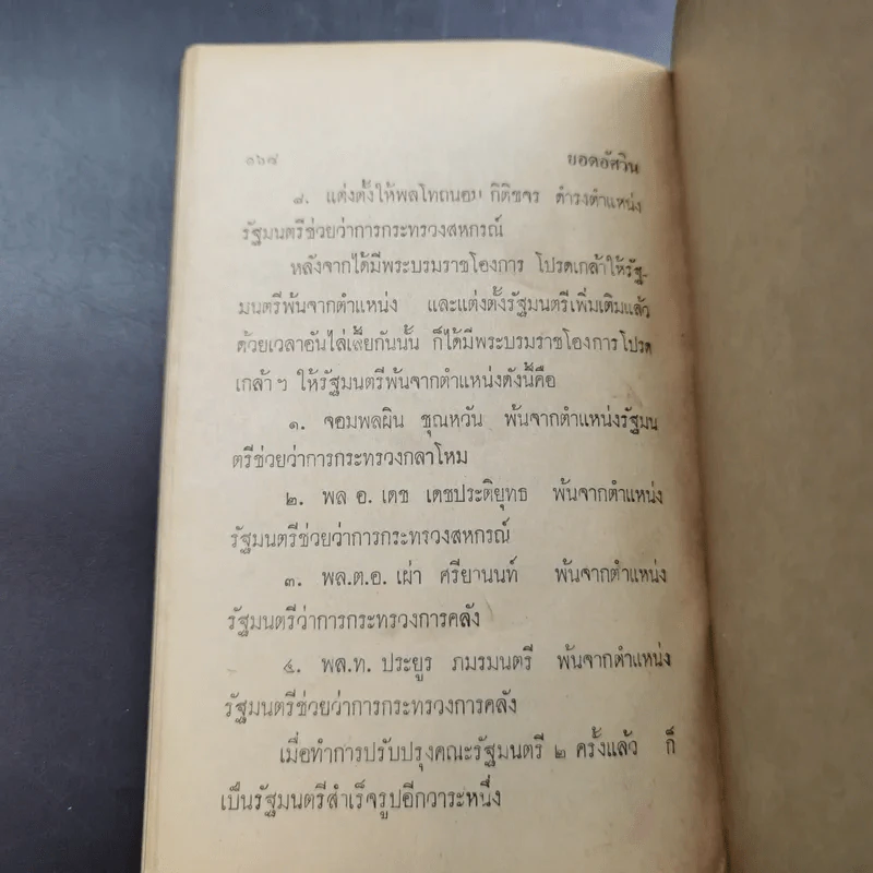 ยอดอัศวิน พล.ต.อ.เผ่า ศรียานนท์ เล่ม 2-3 - พัฒนชาติ เกริกฤทธิสะท้าน รูปที่ 16