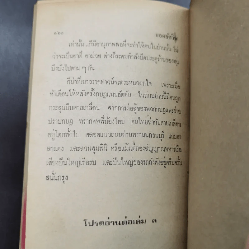 ยอดอัศวิน พล.ต.อ.เผ่า ศรียานนท์ เล่ม 2-3 - พัฒนชาติ เกริกฤทธิสะท้าน รูปที่ 12