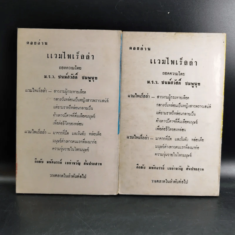 ยอดอัศวิน พล.ต.อ.เผ่า ศรียานนท์ เล่ม 2-3 - พัฒนชาติ เกริกฤทธิสะท้าน รูปที่ 2