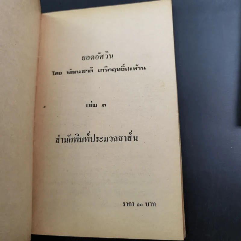 ยอดอัศวิน พล.ต.อ.เผ่า ศรียานนท์ เล่ม 2-3 - พัฒนชาติ เกริกฤทธิสะท้าน รูปที่ 13