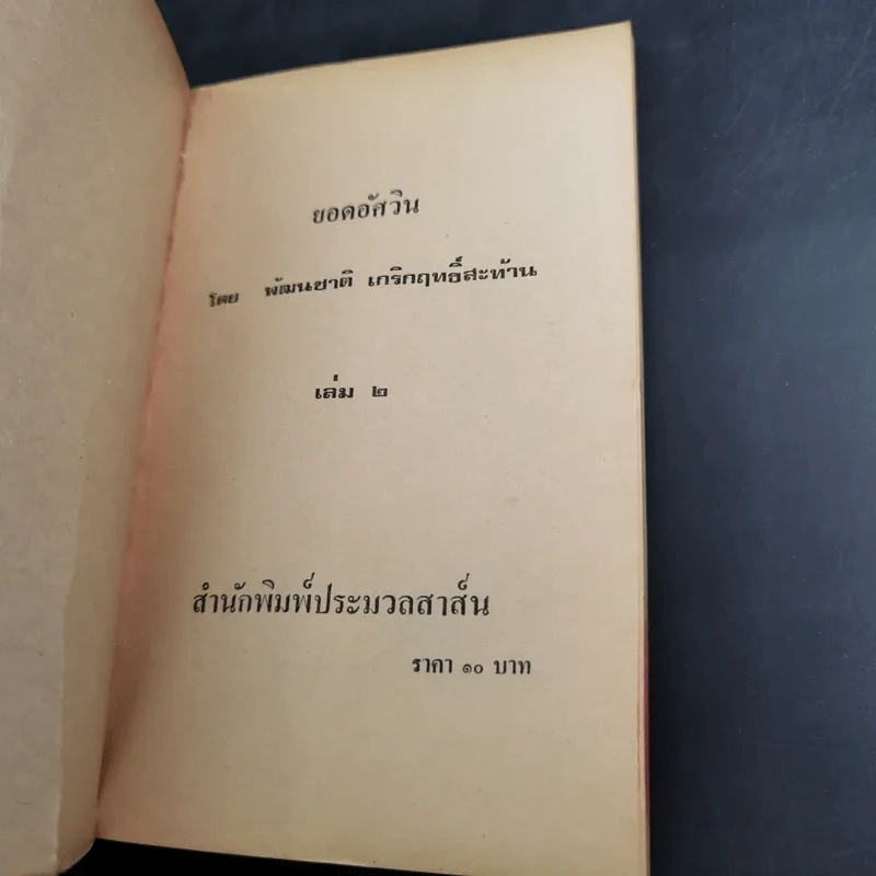 ยอดอัศวิน พล.ต.อ.เผ่า ศรียานนท์ เล่ม 2-3 - พัฒนชาติ เกริกฤทธิสะท้าน รูปที่ 8