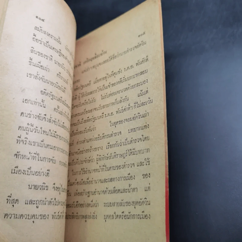 ยอดอัศวิน พล.ต.อ.เผ่า ศรียานนท์ เล่ม 2-3 - พัฒนชาติ เกริกฤทธิสะท้าน รูปที่ 11