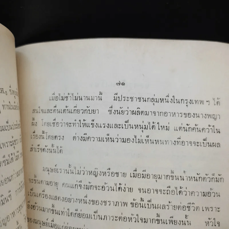 อนุสรณ์ พยอม มีรักษา (เวลาของชีวิต - สมเด็จพระพุทธโฆษาจารย์) รูปที่ 13