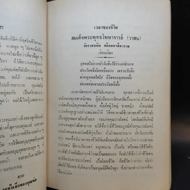 อนุสรณ์ พยอม มีรักษา (เวลาของชีวิต - สมเด็จพระพุทธโฆษาจารย์) รูปที่ 12