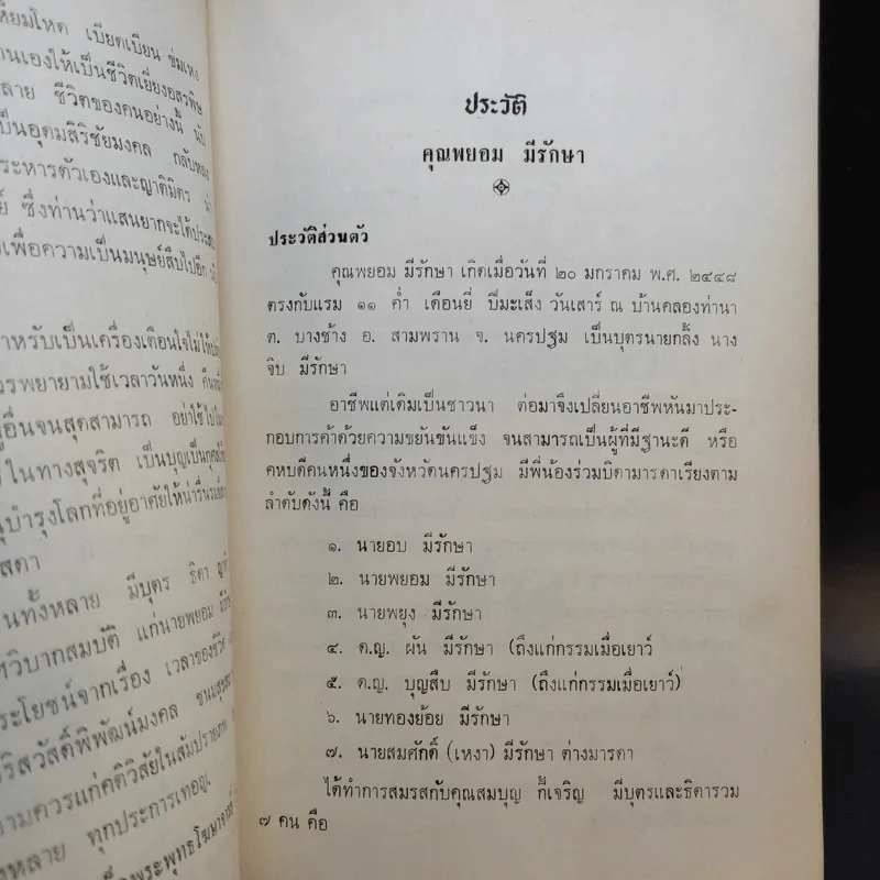 อนุสรณ์ พยอม มีรักษา (เวลาของชีวิต - สมเด็จพระพุทธโฆษาจารย์) รูปที่ 11